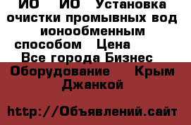 ИО-1, ИО-2 Установка очистки промывных вод ионообменным способом › Цена ­ 111 - Все города Бизнес » Оборудование   . Крым,Джанкой